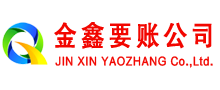 潼关金鑫要账公司